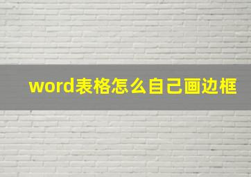 word表格怎么自己画边框