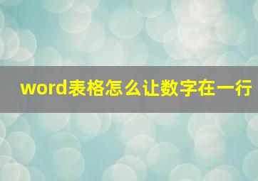 word表格怎么让数字在一行