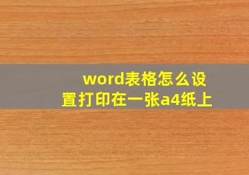 word表格怎么设置打印在一张a4纸上