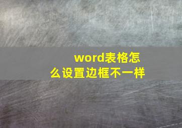 word表格怎么设置边框不一样