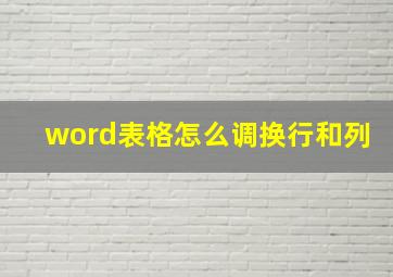 word表格怎么调换行和列