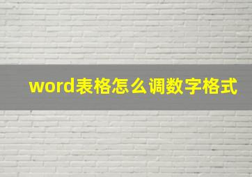 word表格怎么调数字格式