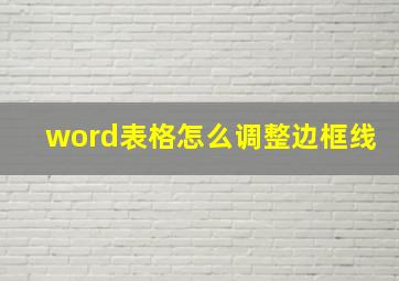 word表格怎么调整边框线