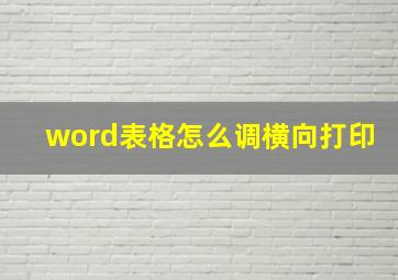 word表格怎么调横向打印