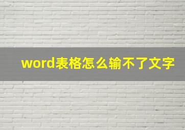 word表格怎么输不了文字