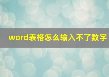 word表格怎么输入不了数字