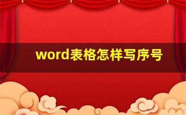 word表格怎样写序号