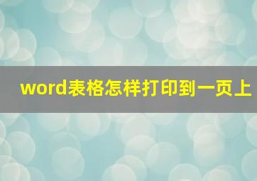 word表格怎样打印到一页上