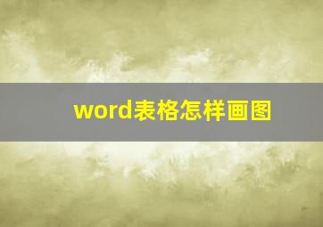 word表格怎样画图