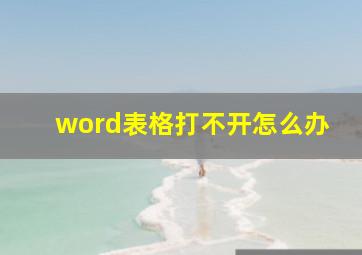 word表格打不开怎么办