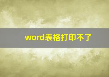 word表格打印不了