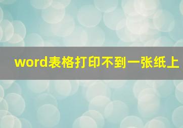 word表格打印不到一张纸上