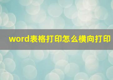 word表格打印怎么横向打印