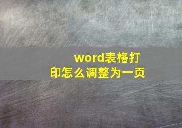 word表格打印怎么调整为一页