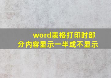 word表格打印时部分内容显示一半或不显示