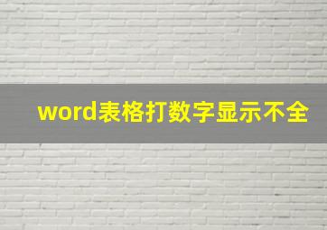 word表格打数字显示不全