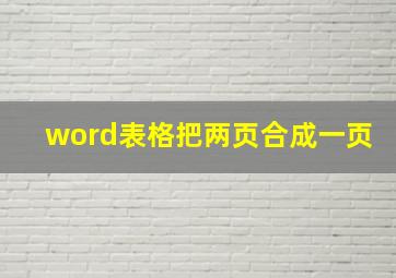 word表格把两页合成一页