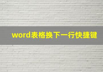 word表格换下一行快捷键