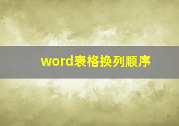 word表格换列顺序