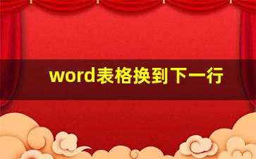 word表格换到下一行