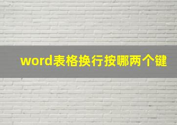 word表格换行按哪两个键