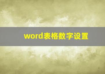 word表格数字设置