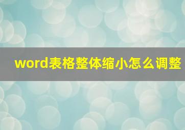 word表格整体缩小怎么调整