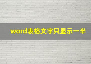 word表格文字只显示一半