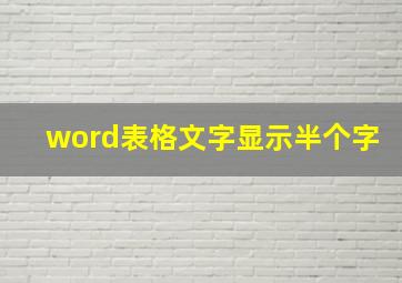 word表格文字显示半个字