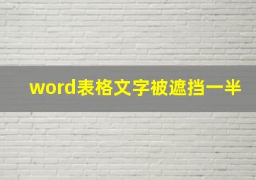 word表格文字被遮挡一半