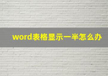 word表格显示一半怎么办