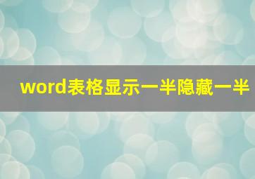 word表格显示一半隐藏一半