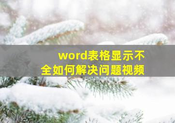 word表格显示不全如何解决问题视频