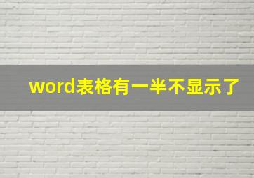 word表格有一半不显示了