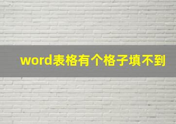 word表格有个格子填不到