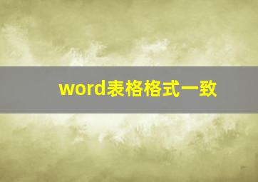 word表格格式一致