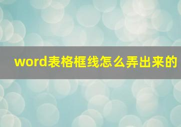 word表格框线怎么弄出来的