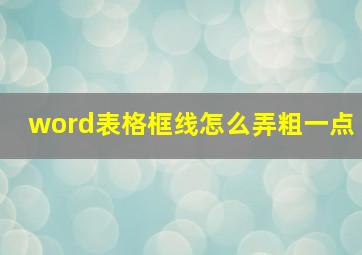 word表格框线怎么弄粗一点