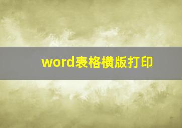 word表格横版打印