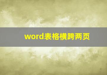 word表格横跨两页