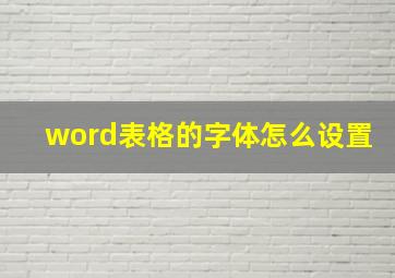 word表格的字体怎么设置