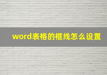 word表格的框线怎么设置