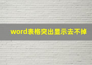 word表格突出显示去不掉