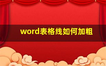 word表格线如何加粗