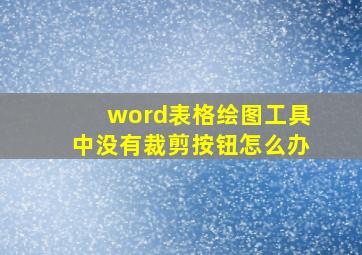 word表格绘图工具中没有裁剪按钮怎么办