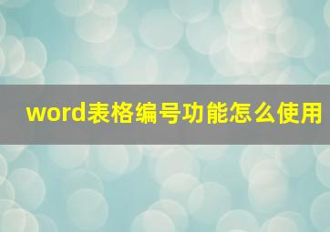 word表格编号功能怎么使用