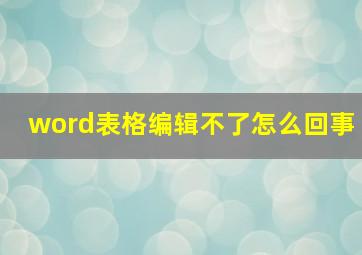 word表格编辑不了怎么回事