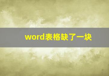 word表格缺了一块