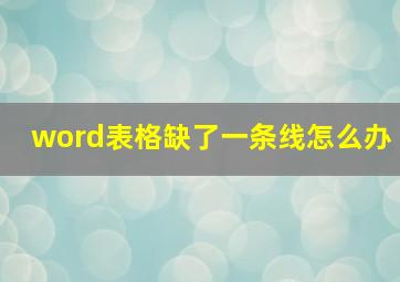 word表格缺了一条线怎么办