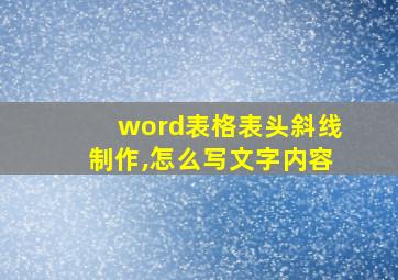 word表格表头斜线制作,怎么写文字内容